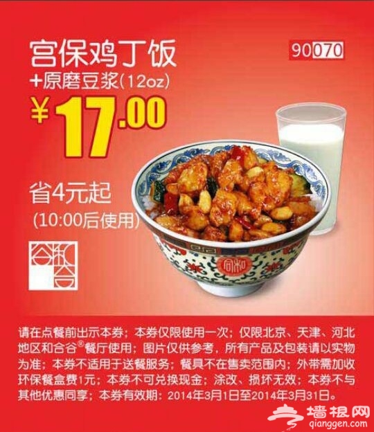 和合谷优惠券(北京、天津、河北和合谷优惠券)：宫保鸡丁饭+原磨豆浆 仅售17元 省4元