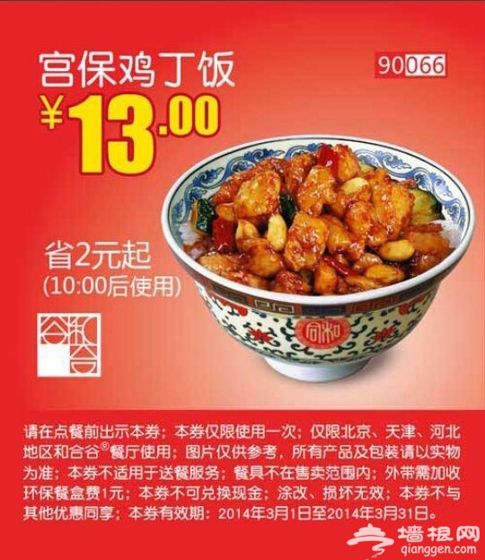 和合谷优惠券(北京、天津、河北和合谷优惠券)：宫保鸡丁饭 仅售13元 省2元