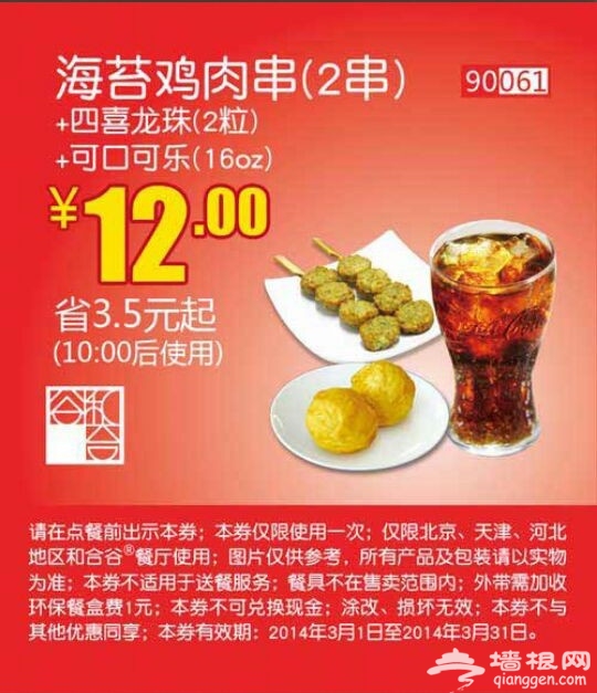 和合谷优惠券(北京、天津、河北和合谷优惠券)：海苔鸡肉串(2串)+四喜龙珠(2粒)+可口可乐 仅售12元 省3.5元