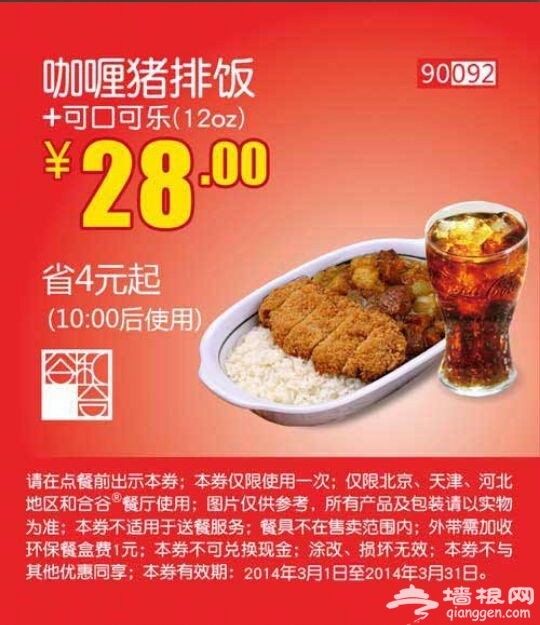 和合谷优惠券(北京、天津、河北和合谷优惠券)：咖喱猪排饭+可口可乐 仅售28元 省4元
