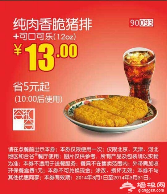 和合谷优惠券(北京、天津、河北和合谷优惠券)：纯肉香脆猪排+可口可乐 仅售13元 省5元