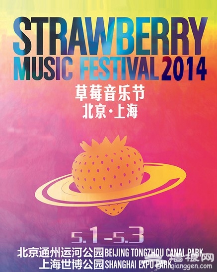 2014北京草莓音乐节五一通州运河公园举办