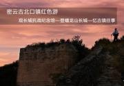 清明红色游 密云古北口镇红色旅游攻略
