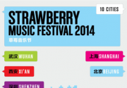 2014成都草莓音乐节7月举办