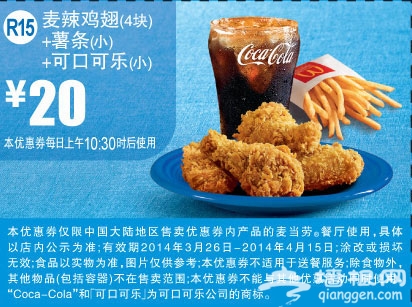 麦当劳优惠券(2014年3月4月)：麦辣鸡翅+薯条+可口可乐 优惠价20元