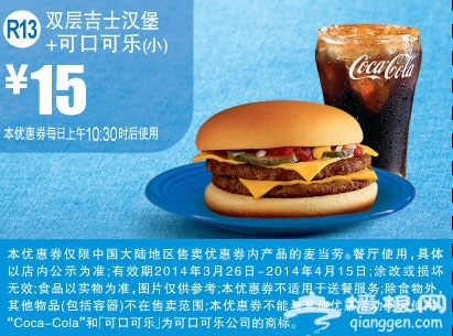 麦当劳优惠券(2014年3月4月)：双层吉士汉堡+可口可乐 优惠价15元