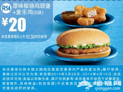麦当劳优惠券(2014年3月4月)：原味板烧鸡腿堡+麦乐鸡 优惠价20元