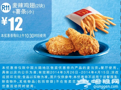 麦当劳优惠券(2014年3月4月)：麦辣鸡翅+薯条 优惠价12元