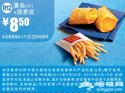 麦当劳优惠券(2014年3月4月)：薯条+菠萝派 优惠价8.5元
