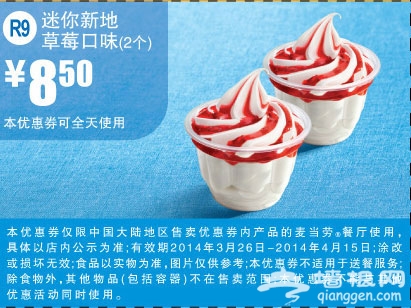 麦当劳优惠券(2014年3月4月)：迷你新地草莓口味 优惠价8.5元