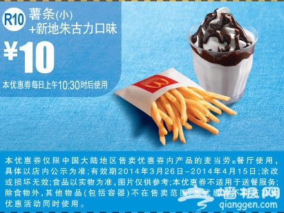 麦当劳优惠券(2014年3月4月)：薯条+新地朱古力口味 优惠价10元