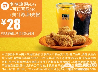 麦当劳优惠券(2014年3月4月)：麦辣鸡翅+可口可乐+美汁源阳光橙 优惠价28元