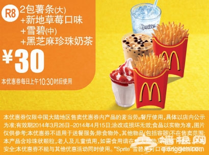 麦当劳优惠券(2014年3月4月)： 2包薯条+草莓新地+雪碧+黑芝麻珍珠奶茶 优惠价30元