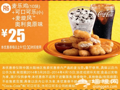 麦当劳优惠券(2014年3月4月)：麦乐鸡+可口可乐+麦旋风奥利奥原味 优惠价25元