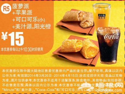 麦当劳优惠券(2014年3月4月)：菠萝派+苹果派+可口可乐+美汁源阳光橙 优惠价15元