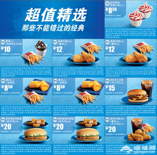 2014年3月4月麦当劳超值精选优惠券整张打印