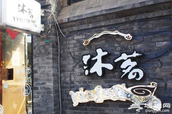 五道营沐茗咖啡 老北京胡同文化咖啡馆