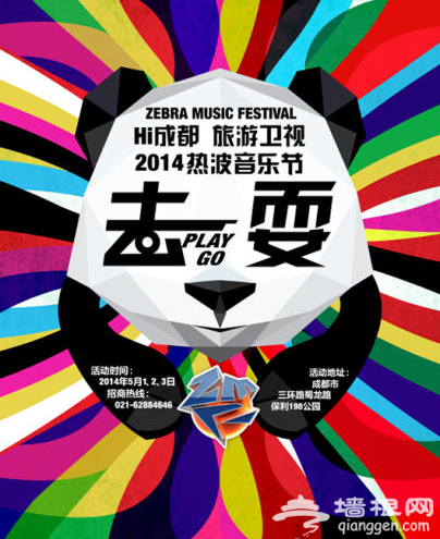 2014热波音乐节五一登陆成都