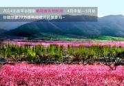 2015平谷桃花节深度游玩攻略