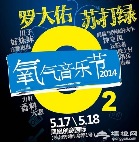 2014杭州氧气音乐节时间、地点、门票
