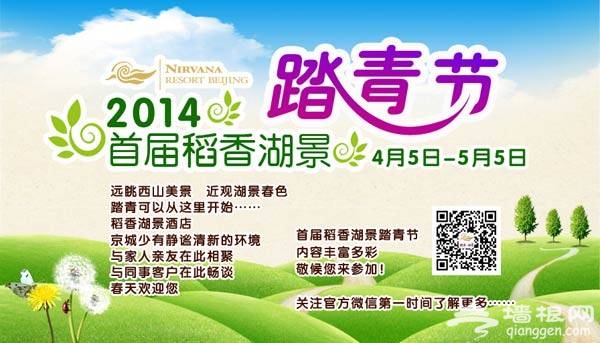 2014稻香湖景踏青节(时间+内容+地点)