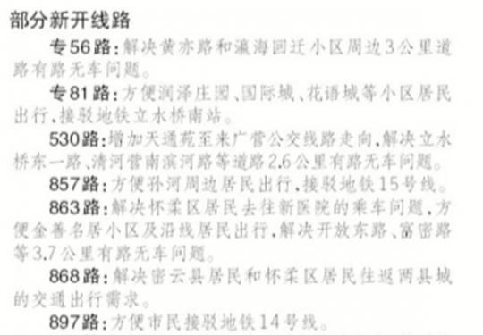 周六起北京48条公交线路将调整