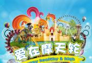 2014北京五一带孩子出游好推荐 石景山游乐园“爱在摩天轮”