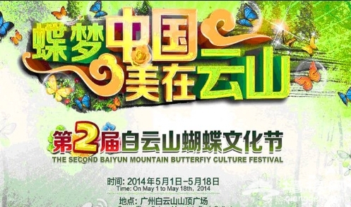 五一去哪看蝴蝶 2014年广州白云山蝴蝶文化节开幕