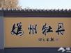 妫州牡丹园(常里营牡丹园)