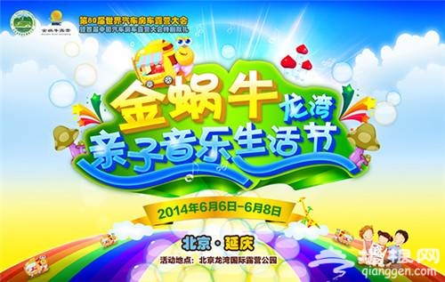 2014北京金蜗牛亲子音乐生活节