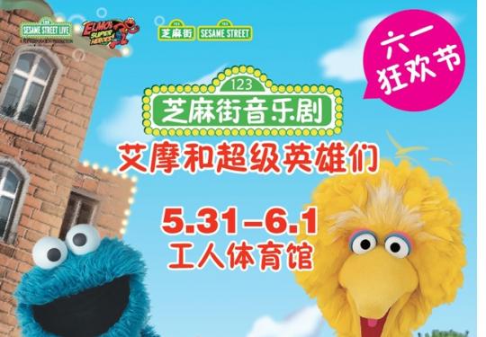 2014北京六一儿童节去哪玩 工体六一儿童音乐剧芝麻街
