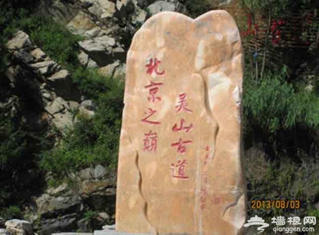 2014京郊民俗村游 北京的珠穆朗玛灵山之灵山古道