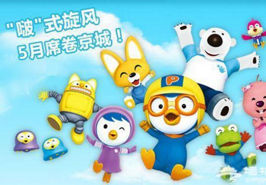 2014北京六一带孩子去哪玩 揭开小企鹅Pororo主题乐园神秘面纱