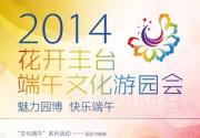 2014第三届“花开丰台”端午文化游园会31日园博园举行