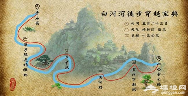 北京白河峡谷徒步烧烤攻略 京郊徒步好去处