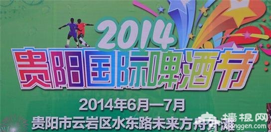 2014第三届贵阳国际啤酒节27日开幕