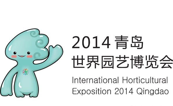 青岛世界园艺博览会开始时间 2014青岛世园会门票、夜场节目