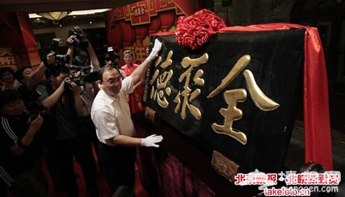 150岁全聚德烤出鸭子近2亿只 烤鸭展览馆开馆[墙根网]