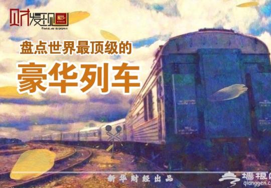 盘点世界最顶级的豪华列车