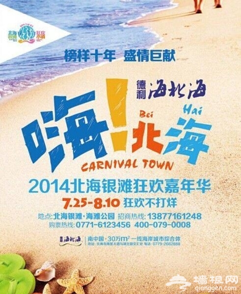2014北海银滩狂欢嘉年华近日开幕