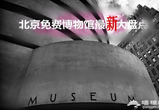 北京免费博物馆最新大盘点（闭馆时间+免费领票+参观指南）