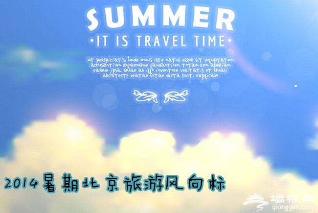 2014暑期北京旅游风向标 夏日户外玩水采摘赏花吃鱼亲子游全攻略