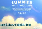 2014暑期北京旅游 夏日户外玩水采摘赏花吃鱼亲子游全攻略