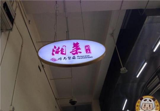 湘菜公主 北京北三环最便宜的自助餐 自助餐菜品达40多种
