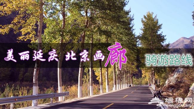 2014京郊中秋十一户外游 美丽延庆八大骑游徒步路线