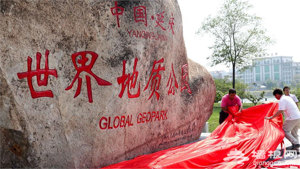 中国延庆世界地质公园揭碑开园