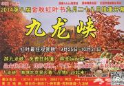 2014邢台九龙峡第八届金秋红叶节九月二十八日隆重开幕