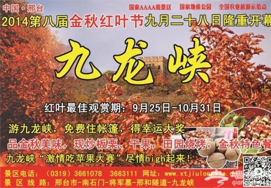 2014邢台九龙峡第八届金秋红叶节九月二十八日隆重开幕