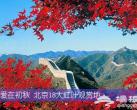 爱在初秋 北京18大红叶观赏地