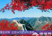 爱在初秋 北京18大红叶观赏地